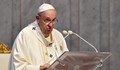 Папа Франциск: Третата световна война започна