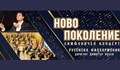 Русенска филхармония представя уникален концерт пред софийска публика