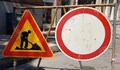 Затварят участък от улица "Рига" за повече от месец