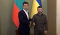 Володимир Зеленски благодари на България за подкрепата за европейския път на Украйна