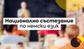 Ученичка от Русе спечели злато в националното състезание по немски език
