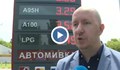 Икономист прогнозира 6 лева за литър гориво