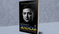 Биографията на Володимир Зеленски излиза на български език