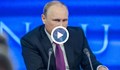 Владимир Путин: Нищо в баланса на силите в света вече няма да е същото!