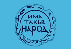 Позиция на Общинската организация на ПП Има такъв народ град РусеЧленовете