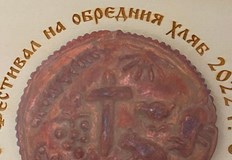 Обредни хлябове от етнографските региони на хърцоите и капанците ще