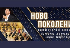 Концертна програма Ново поколение с творби от млади български композитори