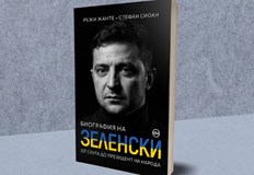 Книгата е озаглавена Биография на Зеленски От слуга до президент на