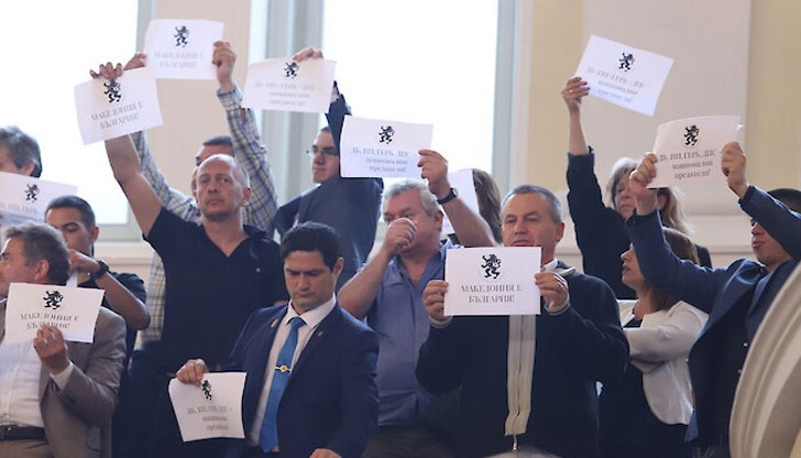 Министерството на външните работи на Северна Македония осъжда остро вчерашните надписи „Македония е България“, които можеха да се видят в ръцете на част от депутатите