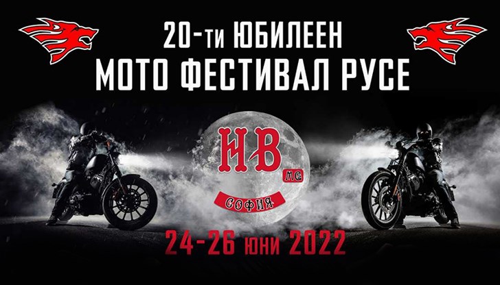 Утре започва юбилеен мото фестивал организиран от мото клуб "Нощни Вълци"- София