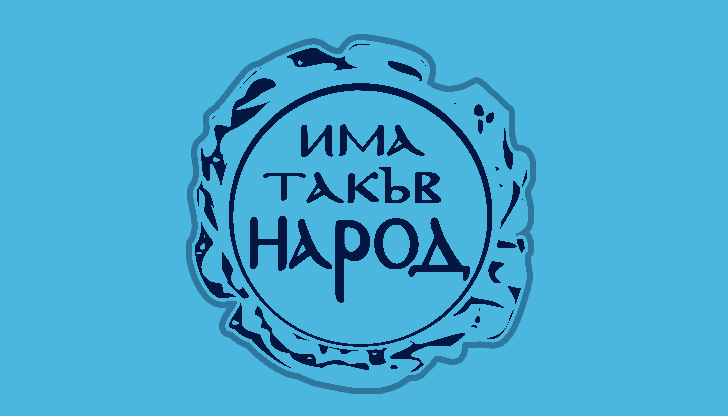 Структурите на партия "Има такъв народ" (ИТН) в Плевен, Пордим,