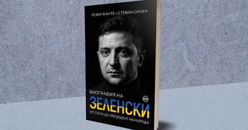 Книгата е озаглавена &bdquo;Биография на Зеленски. От слуга до президент