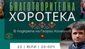 Благотворителна хоротека в помощ на Георги Колеолов от Русе