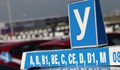 Шофьорските курсове удариха 1200 лева