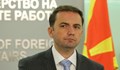 Външният министър на РСМ отклони официалната покана за посещение у нас