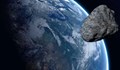 Два опасни астероида преминават край Земята до края на 2022