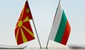 Историческата сага между България и Северна Македония е на път да приключи
