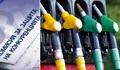 КЗК нямат правомощия за влияние върху цените на горивата