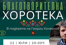 Фолклорен танцов клуб Родолюбец кани русенци на благотворителна хоротекаТя ще
