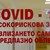 Още области в страната преминават в жълтата Ковид зона