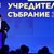 Едва сега ПП внасят в съда документите си за регистрация като партия Едва сега ПП внасят в съда документите си за регистрация като партия