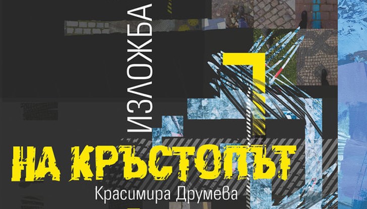 Названието на изложбата „На кръстопът“ интерпретира пътя като основно средство за самоопознаване