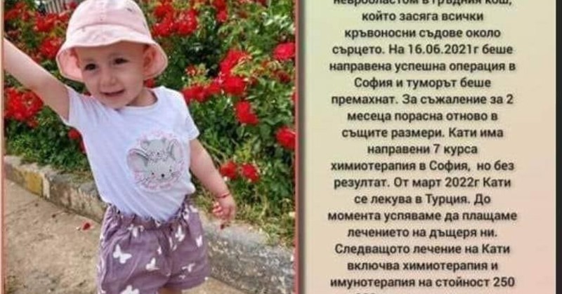 Детето се бореше с раково заболяванеПочина малката Кати, предаде .