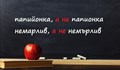 Над 50% от българите не знаят как се пишат тези думи