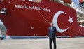 Ердоган пусна нов кораб за сондажи на газ в Средиземно море
