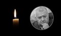Почина д-р Александър Станишев