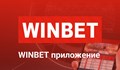 Да свалим ли приложението на онлайн букмейкъра Winbet?
