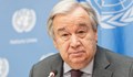 Антонио Гутериш: Човечеството е само на "една погрешна стъпка от ядрено унищожение"