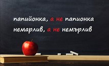 Над 50% от българите не знаят как се пишат тези думи