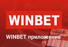 Уинбет вече пусна в употреба своето мобилно приложение Winbet app