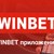 Да свалим ли приложението на онлайн букмейкъра Winbet?
