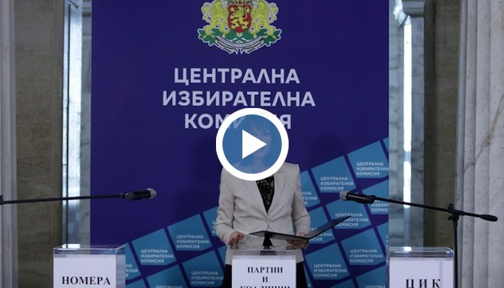 Кои са номерата на партиите и коалициите в бюлетината за вота на 2 октомври