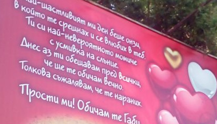 Шуменец се изповяда пред целия град в любовта си към съгражданка Шуменец се изповяда пред целия град в любовта си към съгражданка