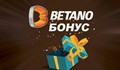 Кои са най-щедрите бонуси в Бетано