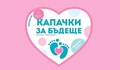 Русе отново ще участва в кампанията на "Капачки за бъдеще"