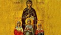 Почитаме Светите София, Вяра, Надежда и Любов