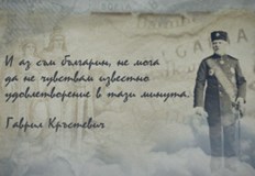 Гаврил Кръстевич е от личностите които отстояват националния идеал без