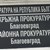 Прокуратурата в Благоевград разследва схема за кредити и пране на пари