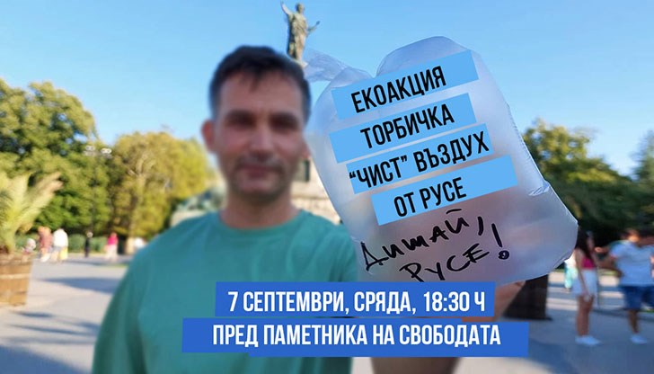 Елате на екоакцията и донесете една малка найлонова торбичка с въздух от вашия квартал! Елате на екоакцията и донесете една малка найлонова торбичка с въздух от вашия квартал!