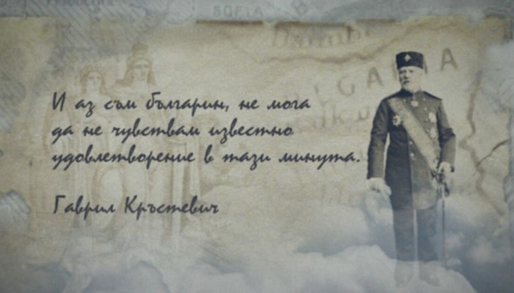 Гаврил Кръстевич е от личностите, които отстояват националния идеал без кръв и оръжие Гаврил Кръстевич е от личностите, които отстояват националния идеал без кръв и оръжие