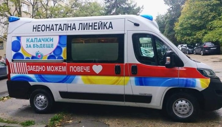 Тя е купена със средства от кампанията „Капачки за бъдеще“