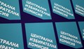 ЦИК: 26 кандидат-депутати са избрани от два района