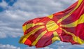 Закон може да забрани имената на български сдружения в Северна Македония