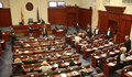 Парламентът в Скопие гласува единодушно законопроект срещу българските сдружения