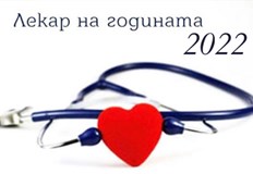 Днес ще бъде обявен носителят на приза Лекар на годината