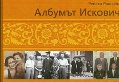 Новото издание на Регионален исторически музей Русе е свързано